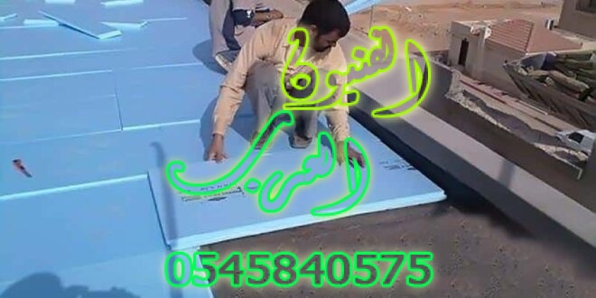 عزل فوم بالكهفة