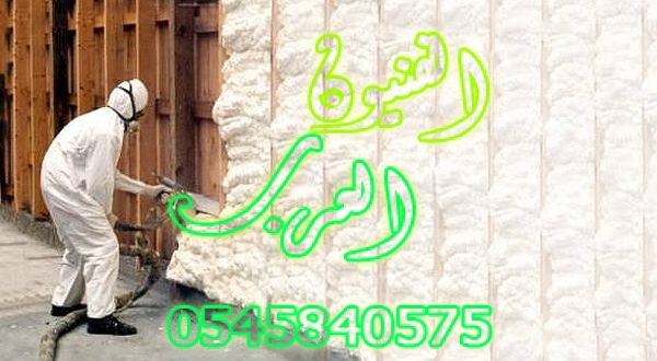 عزل فوم بأبها