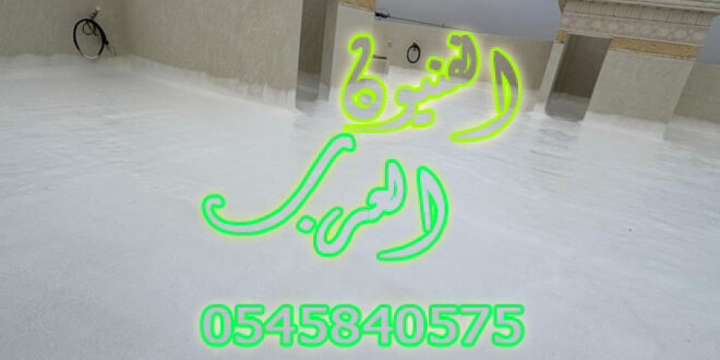 عزل اسطح بالقصيم
