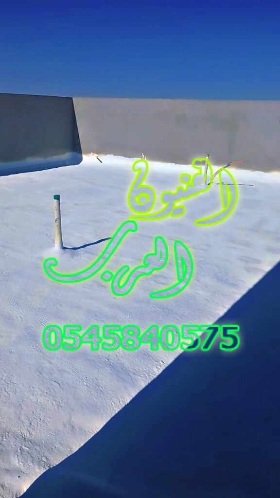 عزل فوم بالعلا