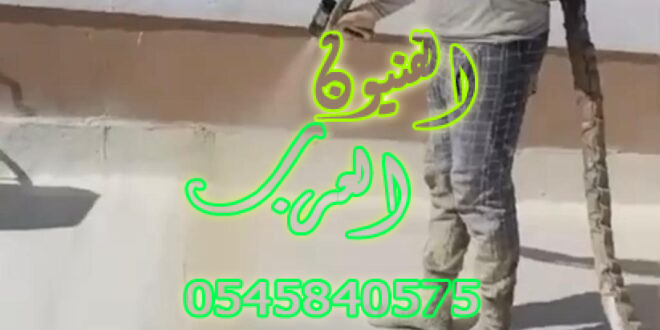 عزل فوم بالرياض