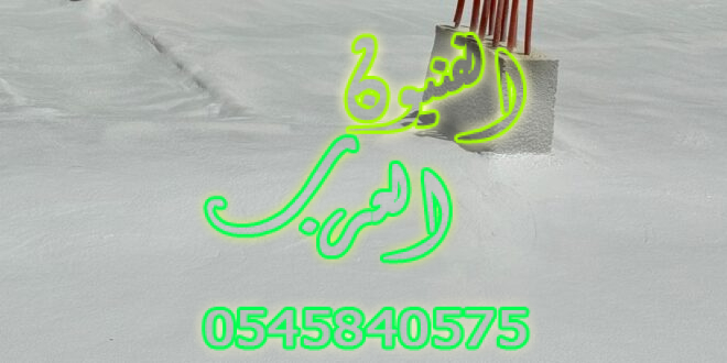 عزل فوم بالدرعية
